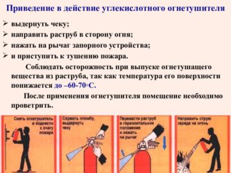 Меры безопасности с углекислотным огнетушителем