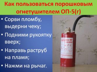 Инструкция по пользованию порошковым огнетушителем