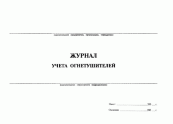 Бухгалтерский учет огнетушителей в организации