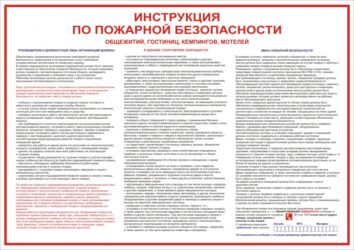 Противопожарная инструкция для гостиниц