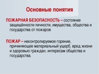 Пожарная безопасность определение. Понятие пожарная безопасность. Пожарная безопасность основные определения. Термины пожарной безопасности. Пожарная безопасность это определение.