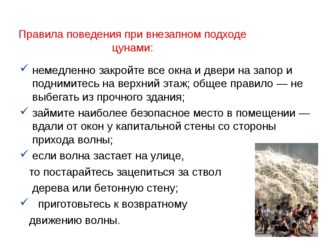 Составь план личной безопасности при угрозе и во время цунами