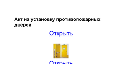 Образец акт установки противопожарных дверей