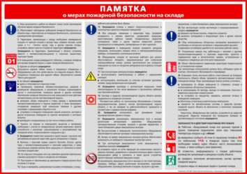 Требования ПБ к складским помещениям