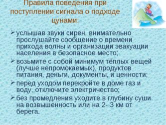 Составь план личной безопасности при угрозе и во время цунами