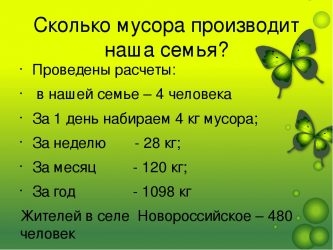 Сколько мусора производит 1 человек в день?