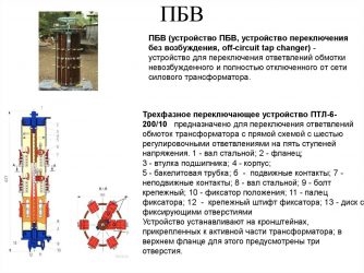 ПБВ трансформатора принцип действия