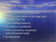 Какие вещества наиболее опасны как загрязнители воды