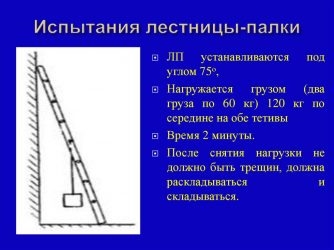 Правила испытания лестниц и стремянок нормативный документ