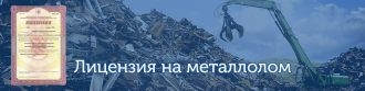 Как получить лицензию на прием металлолома