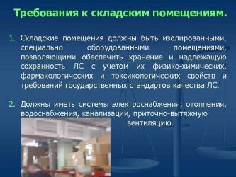 Требования к складским помещениям и территории складов