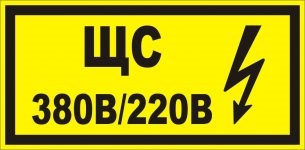 Надписи на электрощитах согласно ПУЭ