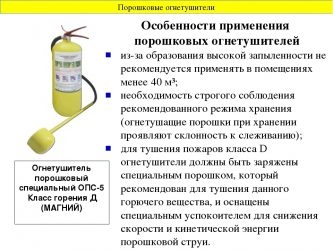 Почему порошковые огнетушители не рекомендуется применять?