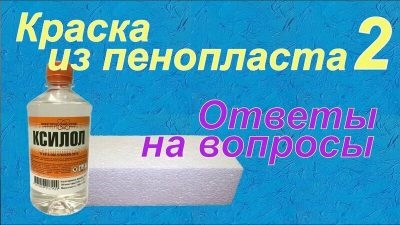 Чем заменить ксилол для растворения пенопласта?