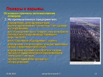 Меры предупреждения аварий взрывов пожаров на производстве