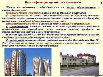 Что относится к производственным зданиям и сооружениям?