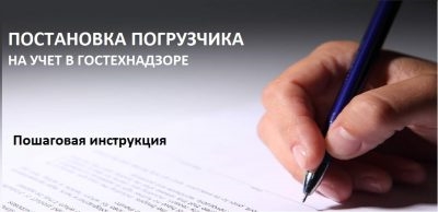 Постановка на учет экскаватора в Гостехнадзоре