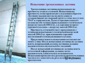 Порядок испытания выдвижной пожарной лестницы