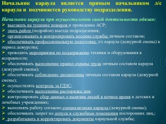 Обязанности начальника караула пожарной охраны