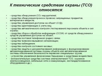 Технические средства охраны объектов и их классификация