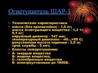 Огнетушитель шар 1 характеристики