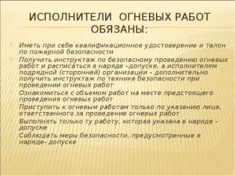 Обязанности исполнителей огневых работ