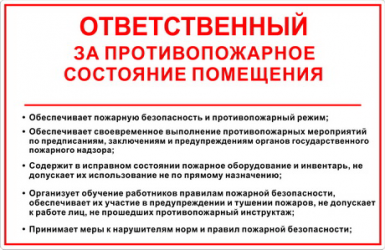 Обязанности ответственного за противопожарное состояние помещения