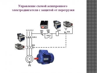 Защита однофазного электродвигателя от перегрузок