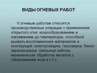 Огнеопасные работы определение