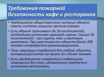 Требования пожарной безопасности к ресторанам кафе