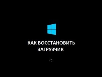 Как восстановить загрузчик Windows 8?