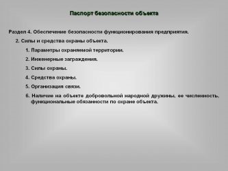 Паспорт безопасности предприятия кому нужен?