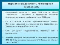 Пожарный пост требования в нормативных документах