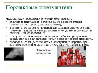 Почему порошковые огнетушители не рекомендуется применять?