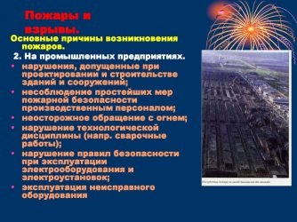 Меры предупреждения аварий взрывов пожаров на производстве