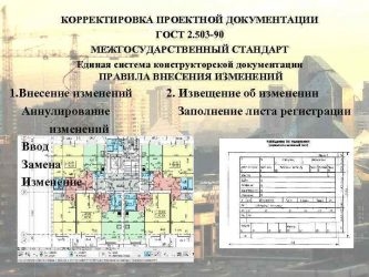 Корректировка проектной документации оформление