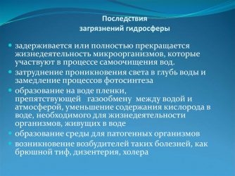 Загрязнение гидросферы источники последствия пути решения