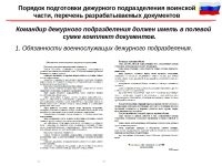 Обязанности командира дежурного подразделения