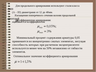 Максимальный процент армирования железобетонных конструкций