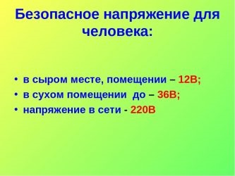 Безопасное напряжение для человека по ПУЭ