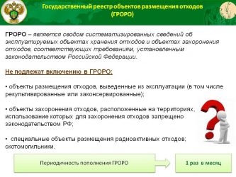 Объекты размещения отходов включенные в государственный реестр