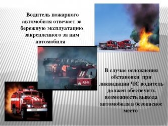 Обязанности водителя пожарного автомобиля на пожаре