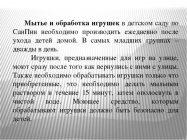 Обработка игрушек в детском саду по САНПИН