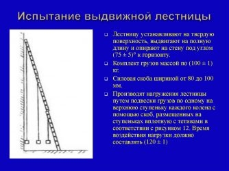 Порядок испытания выдвижной пожарной лестницы