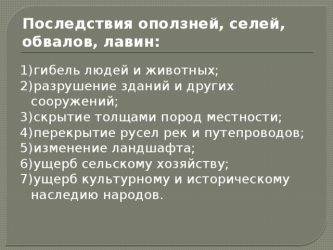 Последствия оползней селей обвалов и снежных лавин