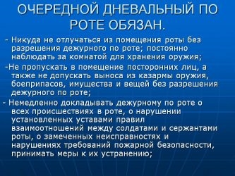 Обязанности дневального по курсу