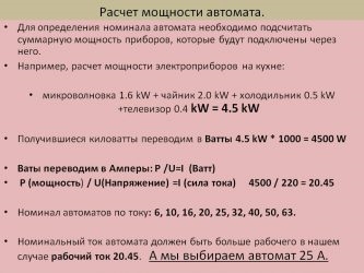 Расчет автоматического выключателя по мощности