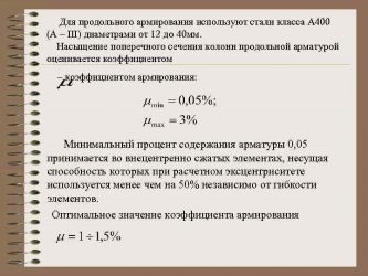 Максимальный процент армирования железобетонных конструкций