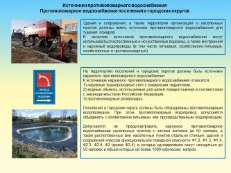 Противопожарное водоснабжение в сельских населенных пунктах