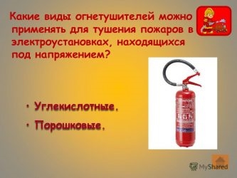 Каким огнетушителем можно тушить человека?